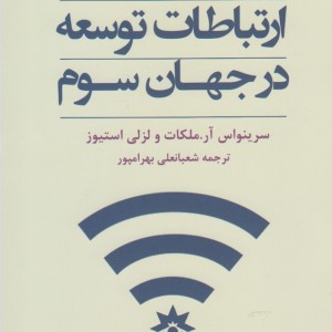 کتاب ارتباطات توسعه در جهان سوم نشر مطالعات فرهنگی