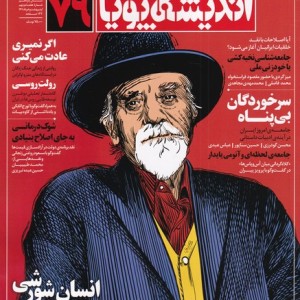 مجله اندیشه پویا 79