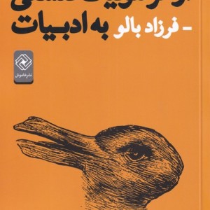 کتاب از هرمنوتیک فلسفی به ادبیات