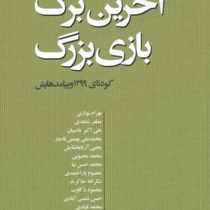 کتاب آخرین برگ بازی بزرگ