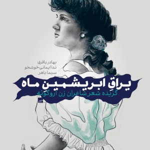 کتاب یراق ابریشمین ماه