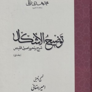 کتاب توضیح الاشکال