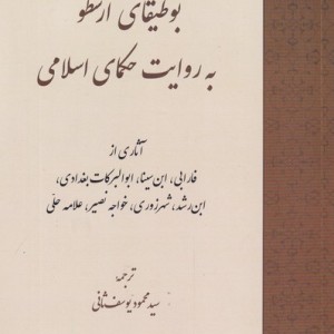 کتاب بوطیقای ارسطو به روایت حکمای اسلامی