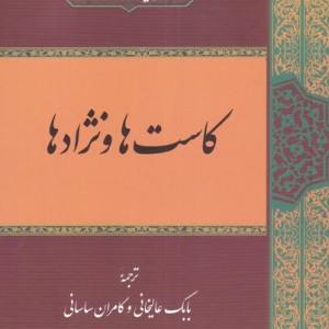 کتاب کاست‌ها و نژاد‌ها
