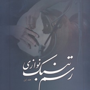کتاب رسم تنبک نوازی نشر آواز