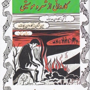کتاب کاروانی از شعر و موسیقی