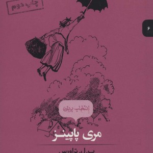 کتاب مری پاپینز نشر پریان