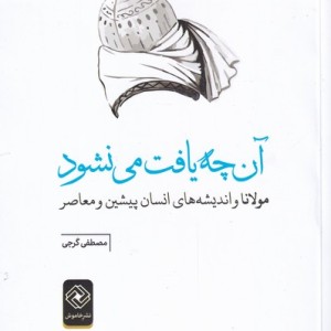 کتاب آن چه یافت می‌نشود