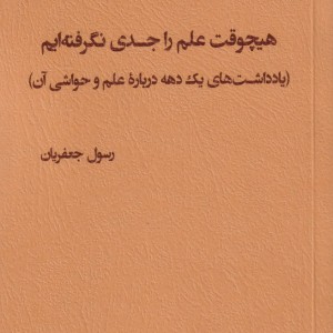کتاب هیچوقت علم را جدی نگرفته ایم