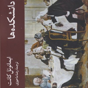 کتاب نزاع دانشکده ها