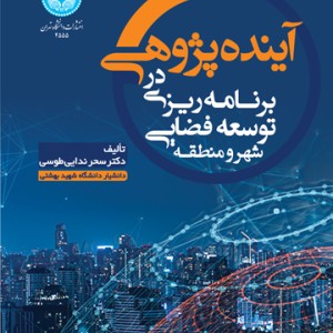 آینده پژوهی در برنامه ریزی توسعه فضایی شهر و منطقه