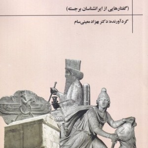 کتاب تاریخ‌ و ‌اساطیر ‌ایران‌ باستان