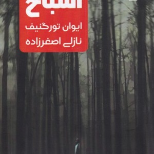 کتاب اشباح اثر ایوان تورگنیف