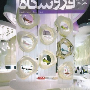 کتاب فروشگاه اثر پیروز آشوری کسری طالبیان
