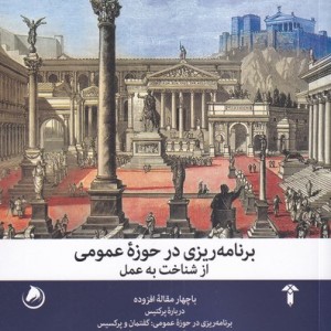 کتاب برنامه ریزی در حوزه‌ عمومی