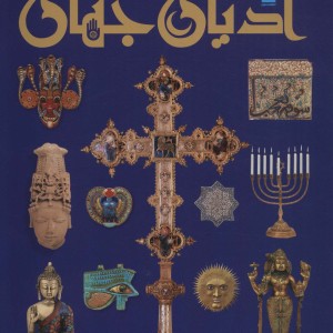 کتاب دانشنامه مصور ادیان جهان
