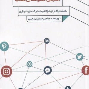 کتاب الفبای سوشال مدیا اثر امیرحسین رجبی