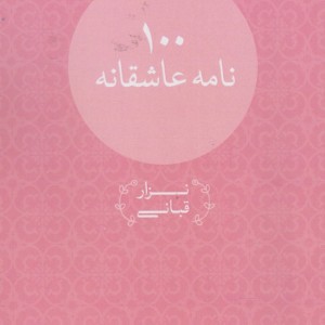 کتاب 100 نامه عاشقانه اثر نزار قبانی ترجمه سارا سعیدی