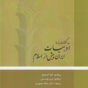 کتاب سه گفتار درباره ادبیات ایران پیش از اسلام