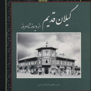 کتاب گیلان قدیم
