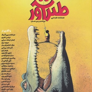مجله طنزآور شماره‌‌ 6 و 7 نشر مترجم