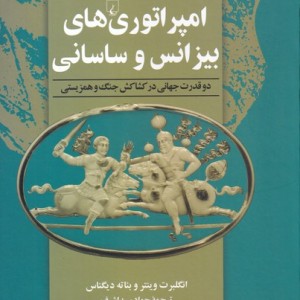 کتاب امپراتور های بیزانس و ساسانی