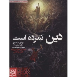 کتاب دین نمرده است
