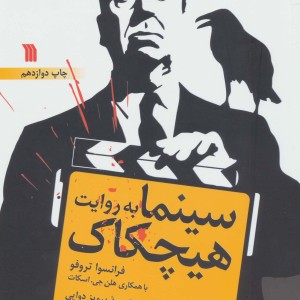 کتاب سینما به روایت هیچکاک