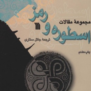 کتاب اسطوره و رمز
