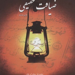 کتاب ضیافت حقیقی نشر سروش