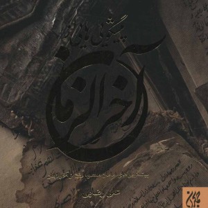کتاب پیشگویی هایی از آخر الزمان