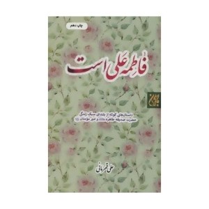 کتاب فاطمه علی است