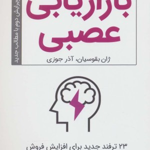 کتاب بازاریابی عصبی نشر کلید آموزش
