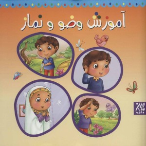 کتاب آموزش وضو و نماز
