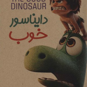 کتاب دایناسور خوب