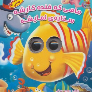 کتاب چشمی ماهی که خنده کارشه ستاره نمایشه