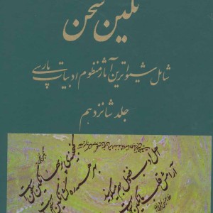 کتاب نگین سخن 16