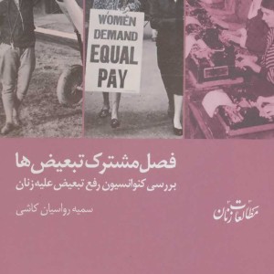 کتاب فصل مشترک تبعیض ها