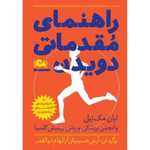 کتاب راهنمای مقدماتی دویدن