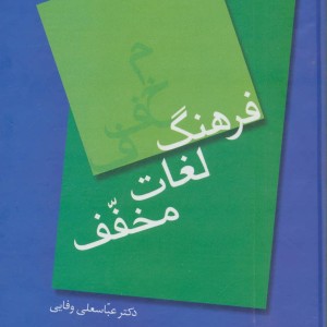 کتاب فرهنگ لغات مخفف