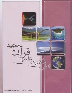 کتاب آشنایی با شگفتی های علمی قرآن مجید