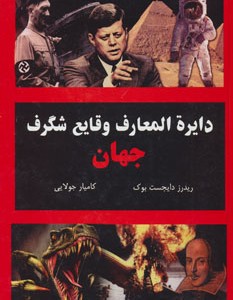 کتاب دایره المعارف وقایع شگرف جهان