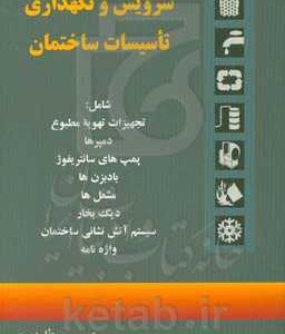 کتاب سرویس و نگهداری تاسیسات ساختمان