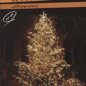 کتاب خاطره ای از کریسمس و دو داستان دیگر