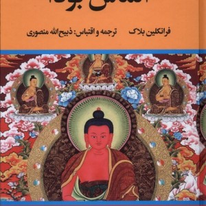 کتاب الماس بودا نشر زرین