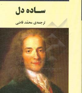 کتاب ساده دل