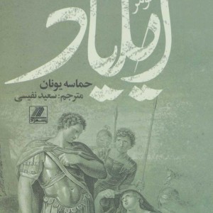 کتاب ایلیاد نشر بهزاد