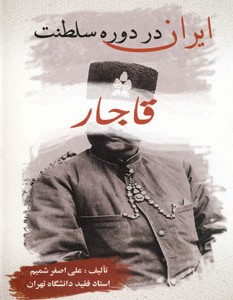 کتاب ایران در دوره سلطنت قاجار نشر بهزاد