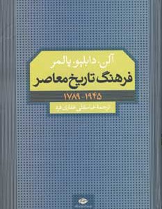کتاب فرهنگ تاریخ معاصر