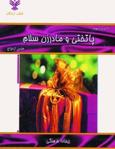 کتاب آداب و رسوم پاتختی و مادرزن سلام